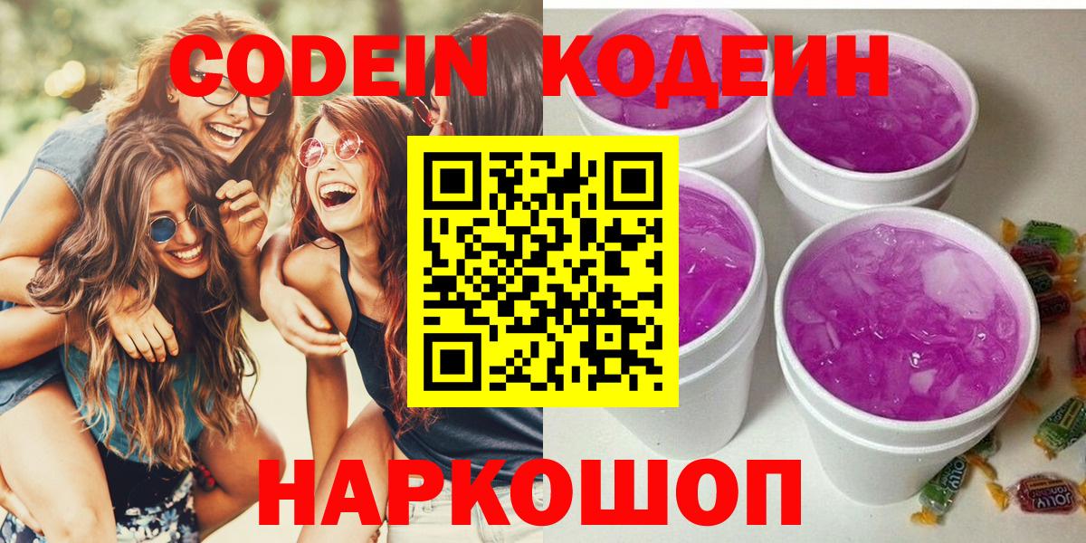 Кодеин Purple Drank  Вход с VPN  Кодеиновый сироп Lean Purple Drank  Балашиха 