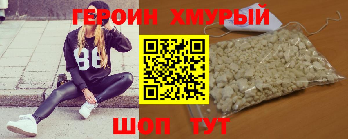 ГЕРОИН хмурый Балашиха